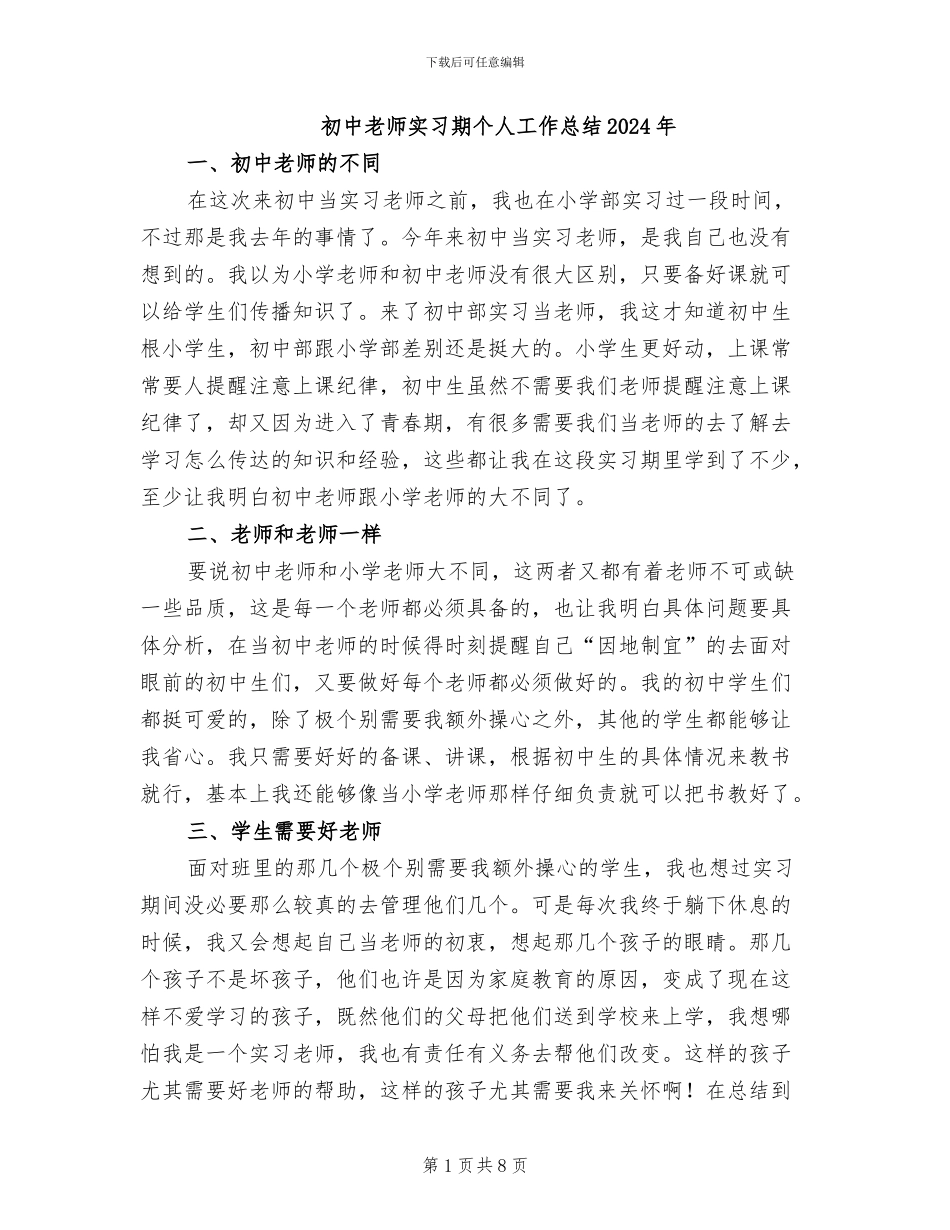 初中教师实习期个人工作总结2024年_第1页