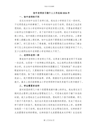 初中教师实习期个人工作总结2024年
