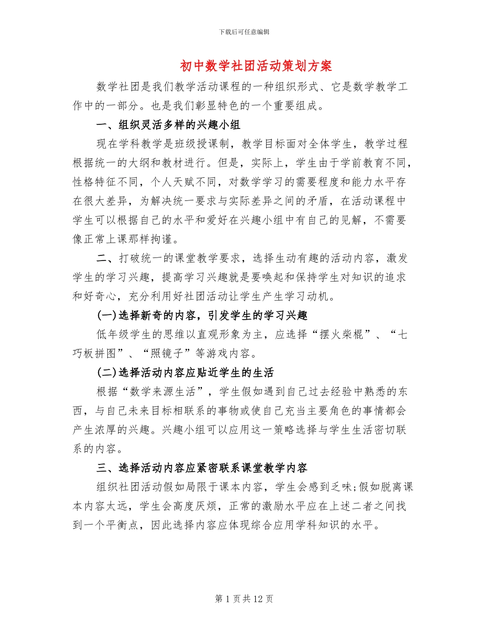 初中数学社团活动策划方案_第1页