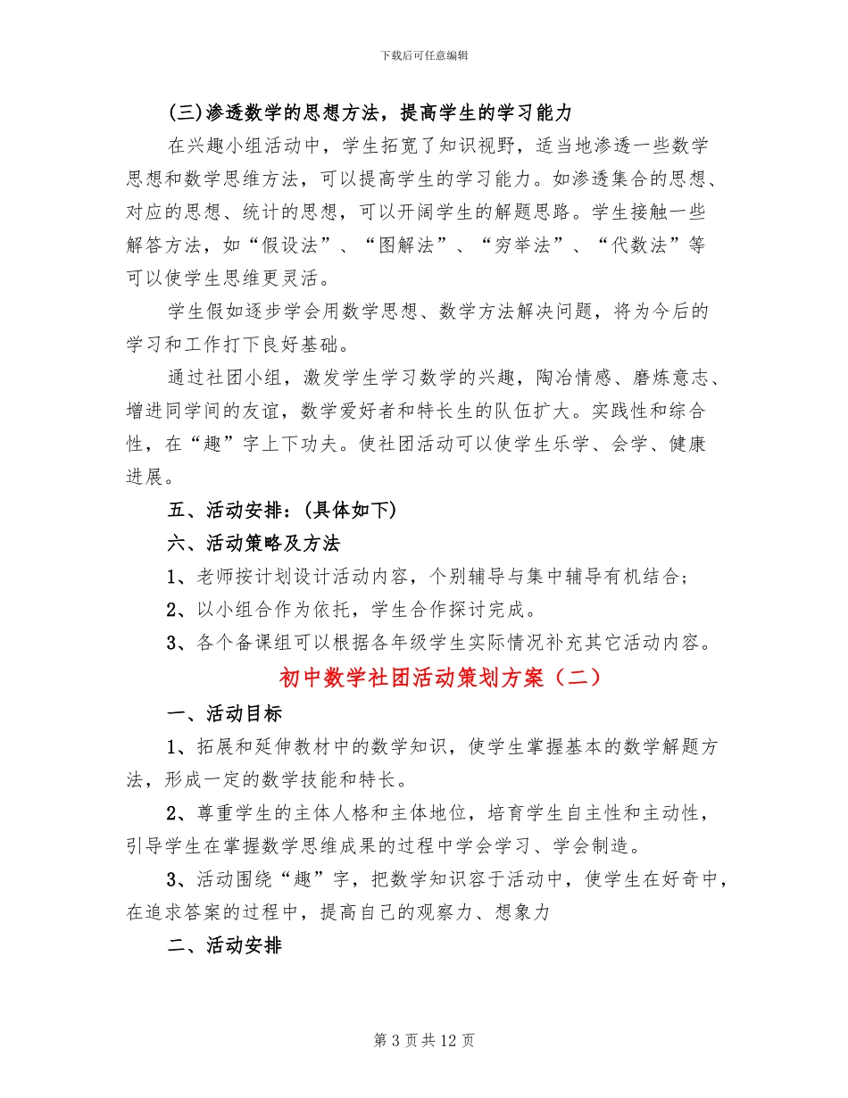 初中数学社团活动策划方案_第3页
