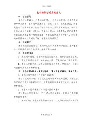 初中班级活动方案范文