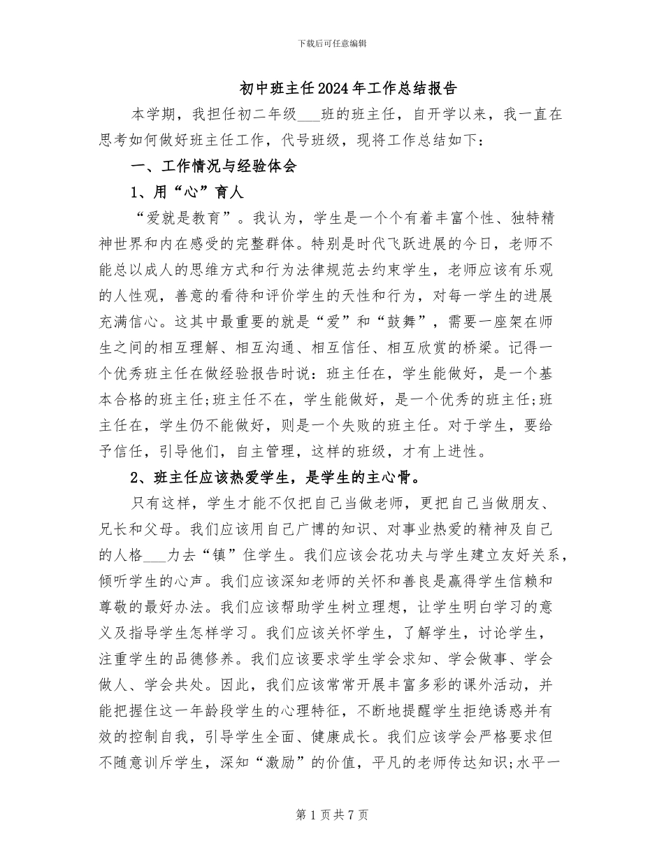初中班主任2024年工作总结报告_第1页