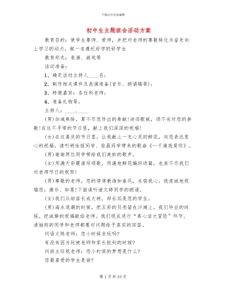 初中生主题班会活动方案