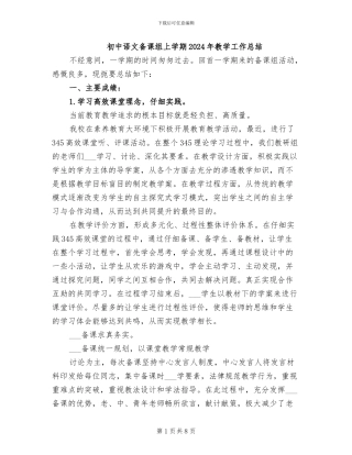 初中语文备课组上学期2024年教学工作总结