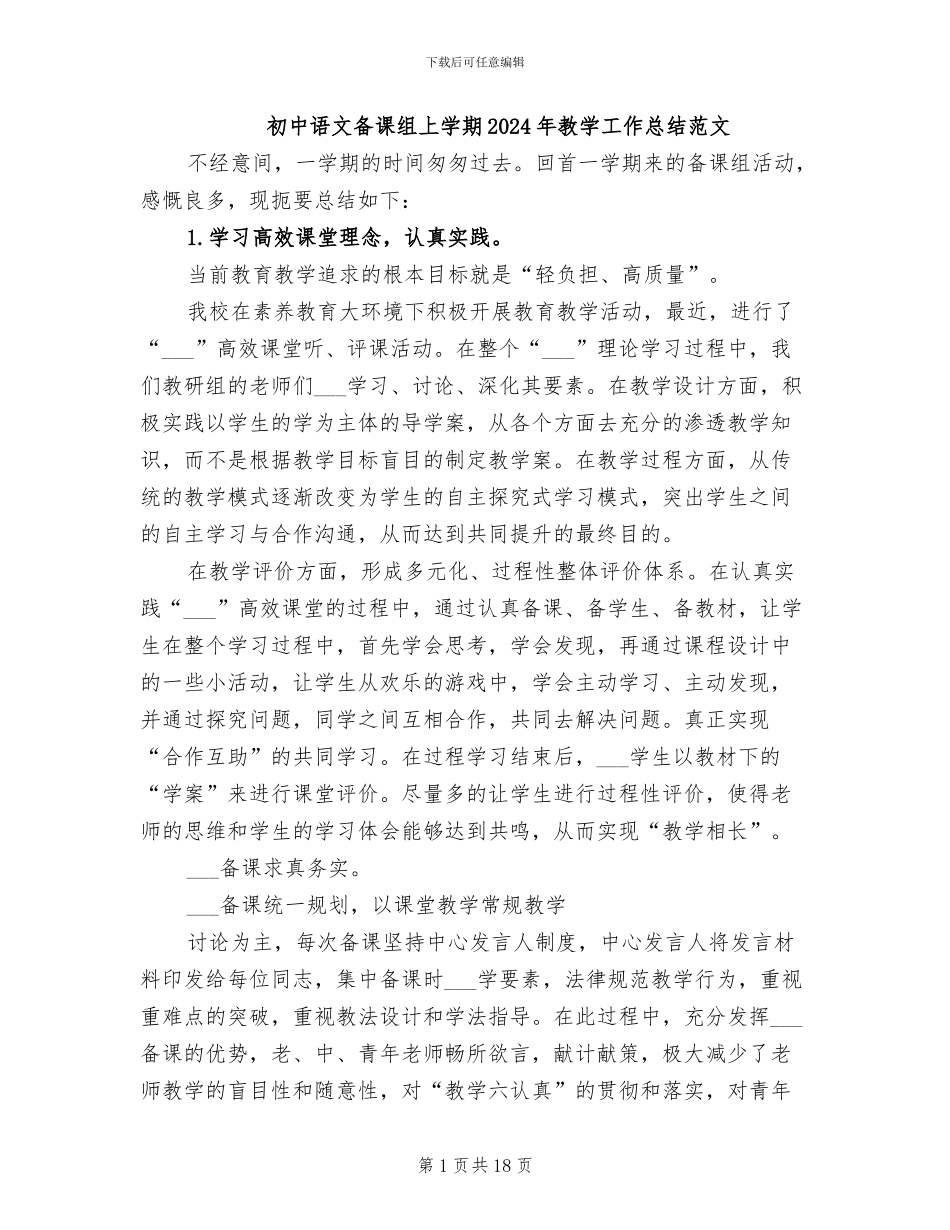 初中语文备课组上学期2024年教学工作总结范文_第1页