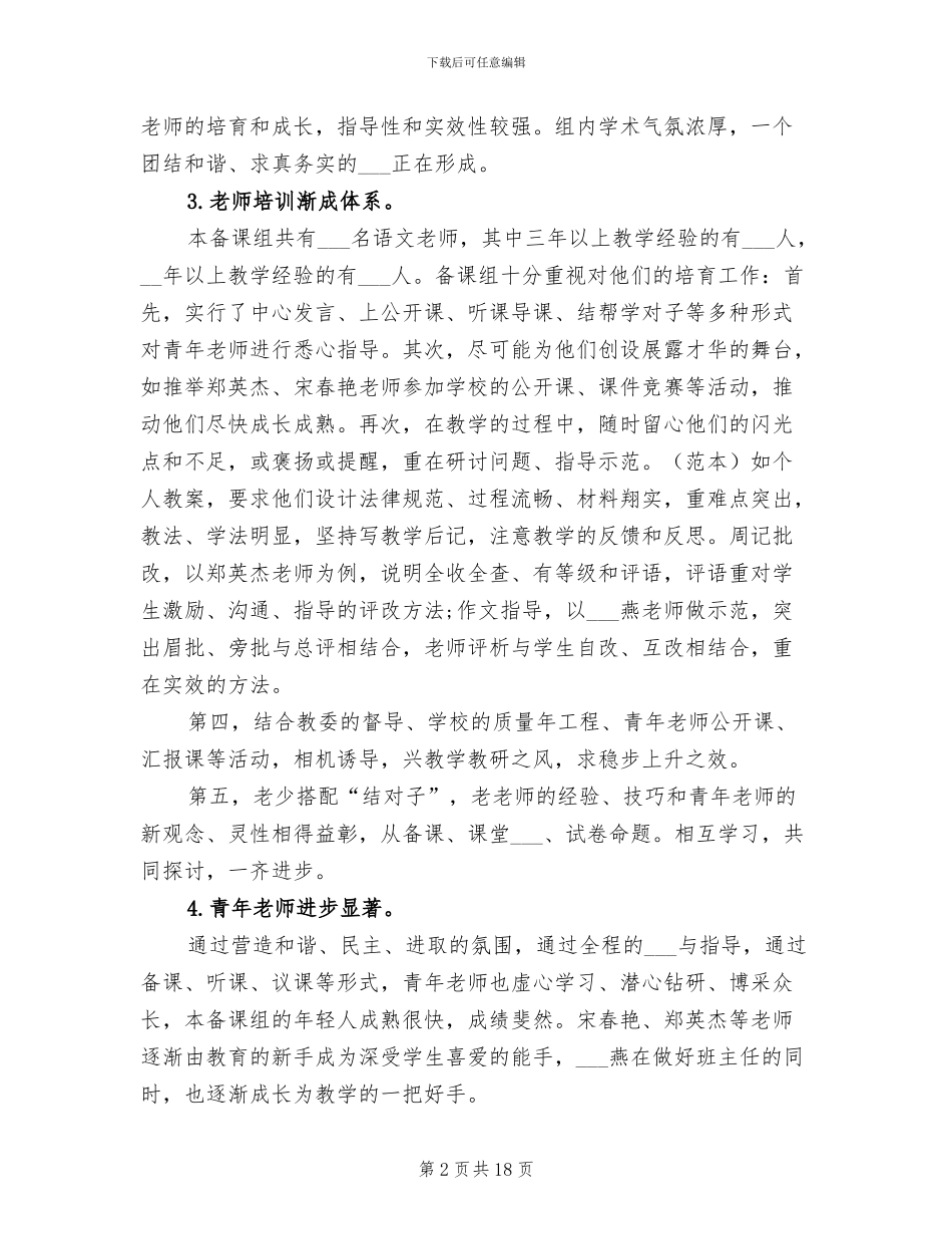 初中语文备课组上学期2024年教学工作总结范文_第2页