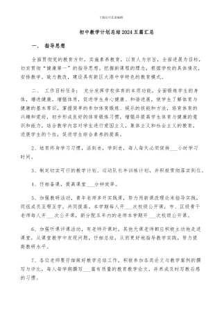 初中教学计划总结2024五篇汇总