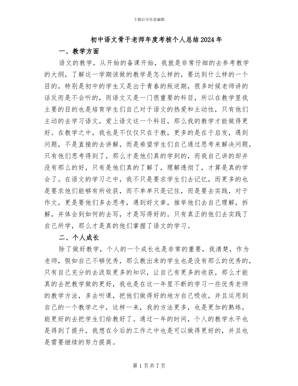 初中语文骨干教师年度考核个人总结2024年_第1页