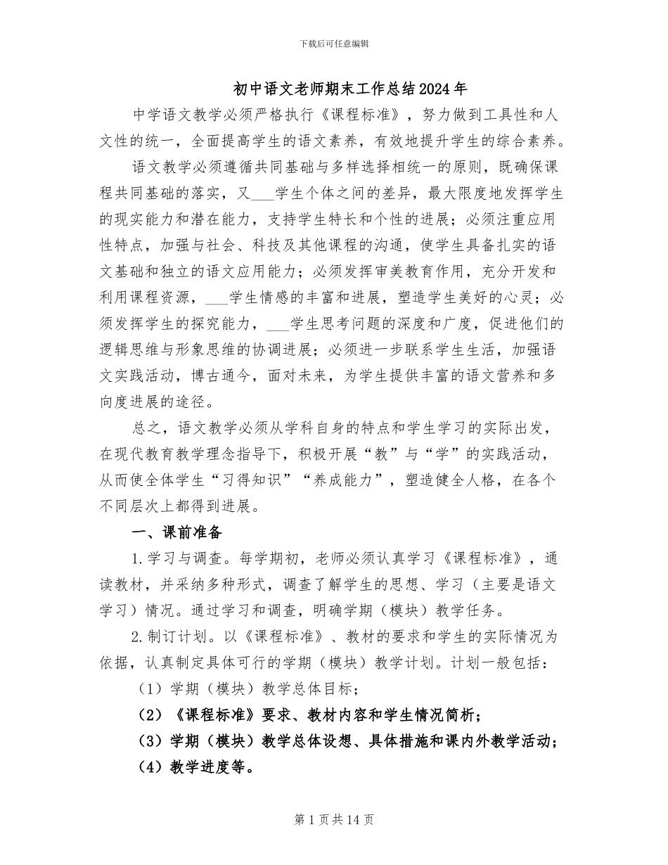 初中语文教师期末工作总结2024年_第1页