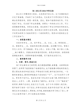 初二班主任2024年终总结