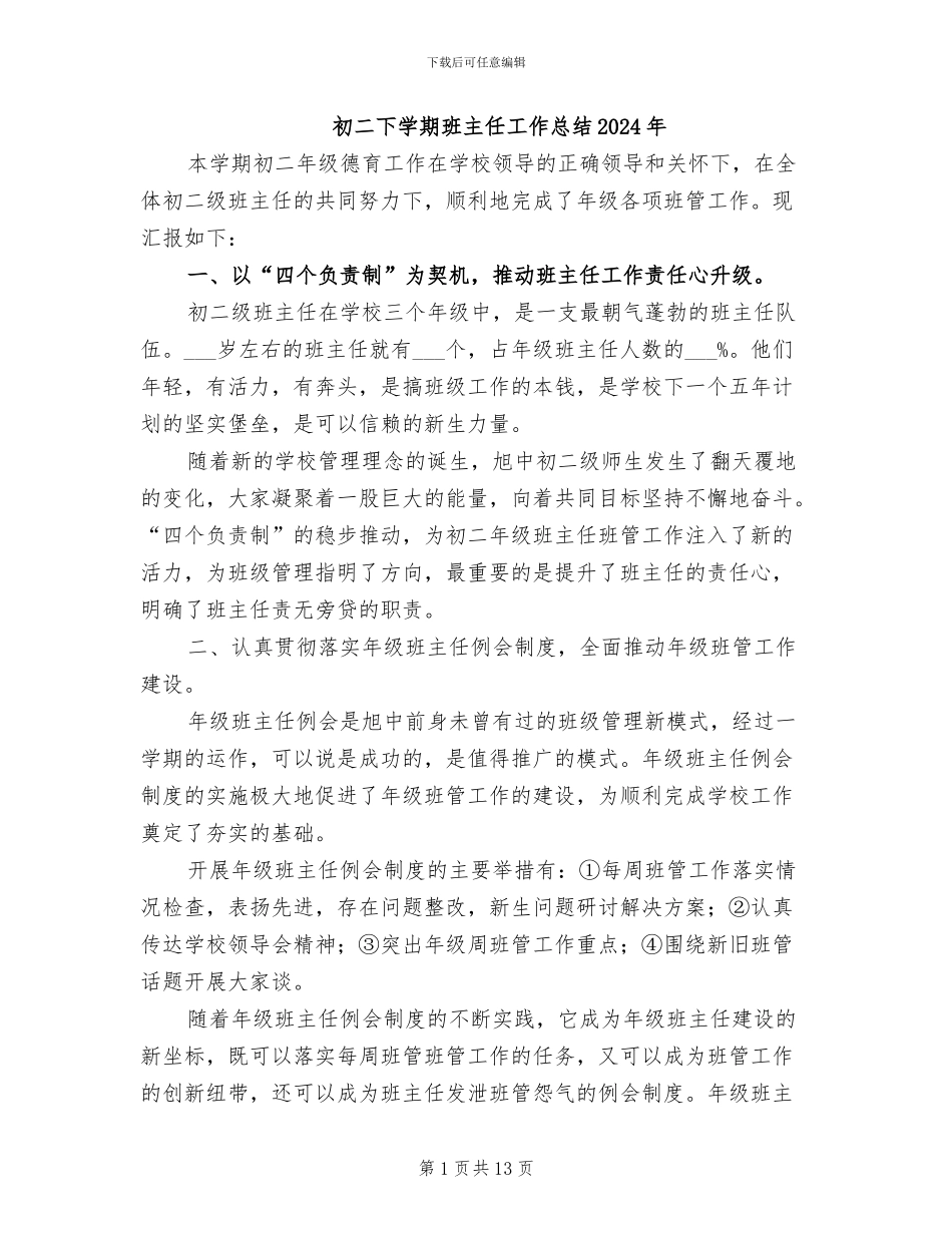 初二下学期班主任工作总结2024年_第1页