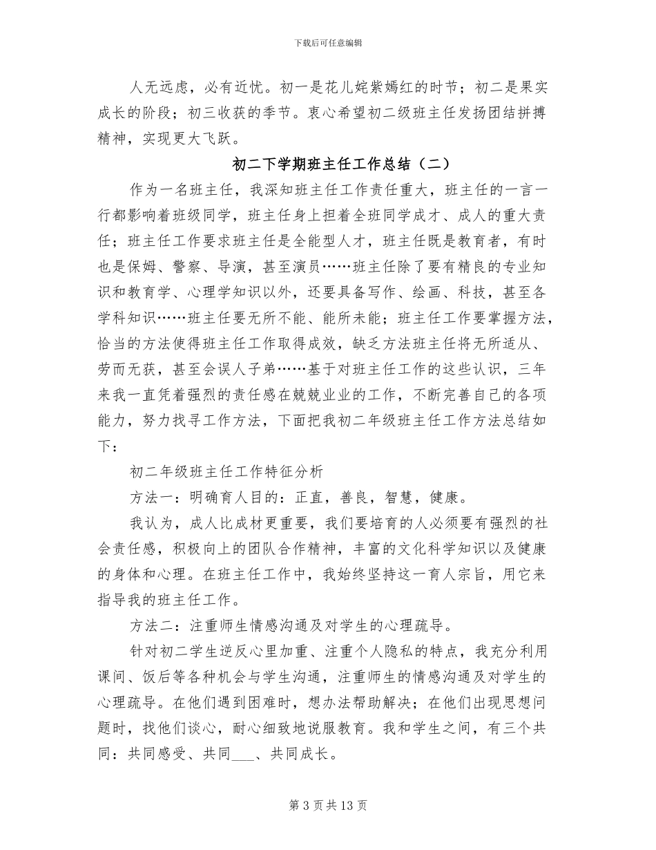初二下学期班主任工作总结2024年_第3页