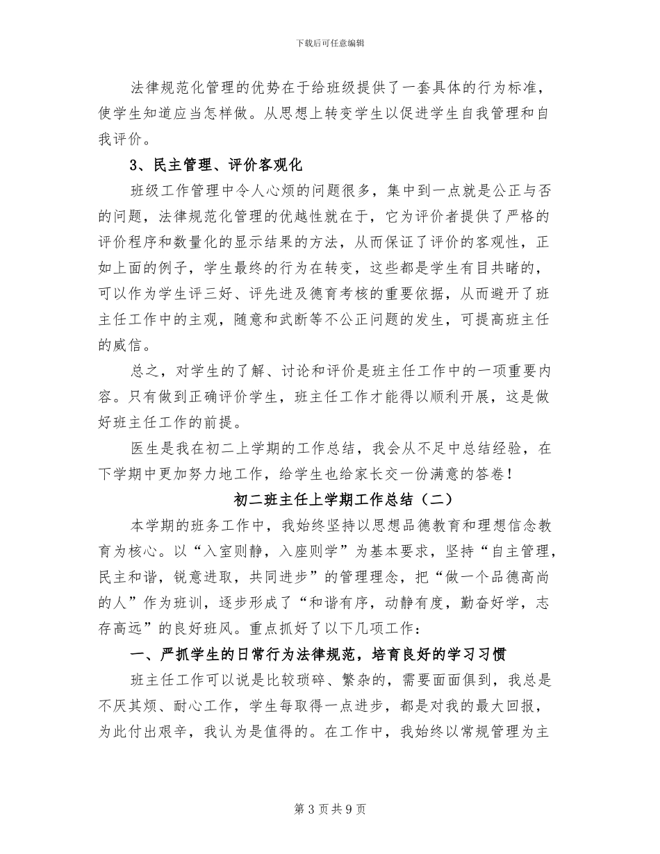 初二班主任上学期工作总结2024年_第3页