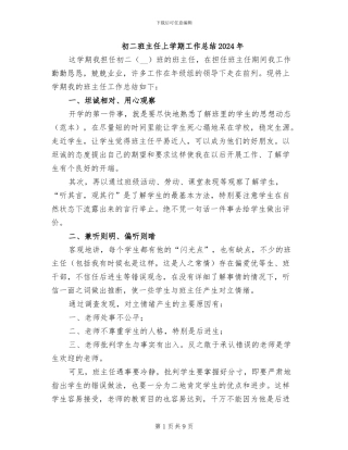 初二班主任上学期工作总结2024年