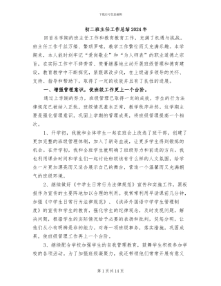 初二班主任工作总结2024年
