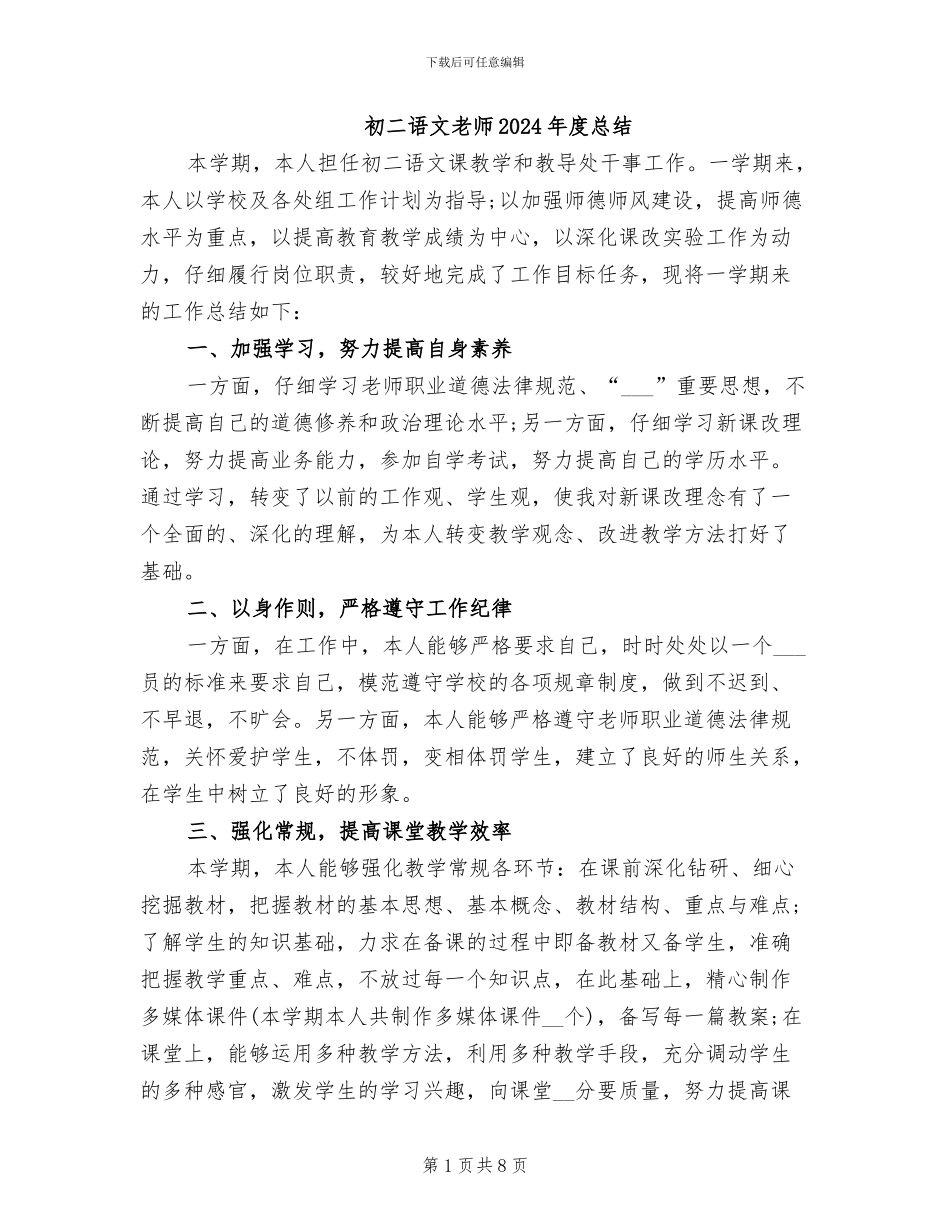 初二语文教师2024年度总结_第1页