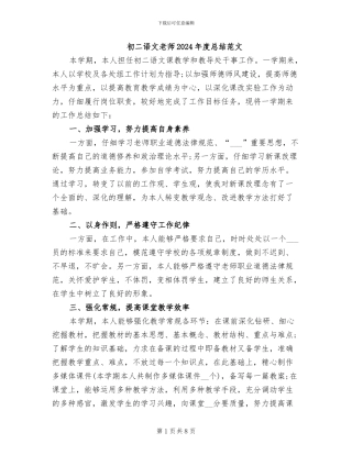 初二语文教师2024年度总结范文