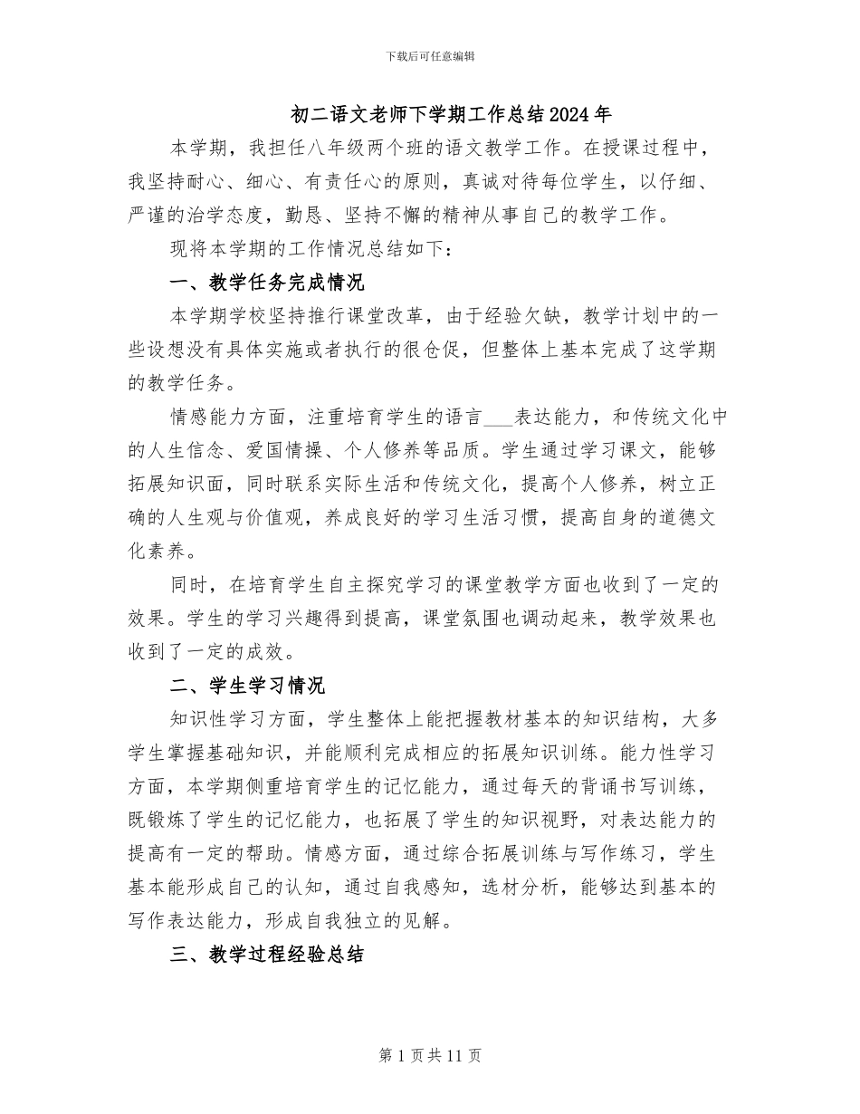 初二语文教师下学期工作总结2024年_第1页