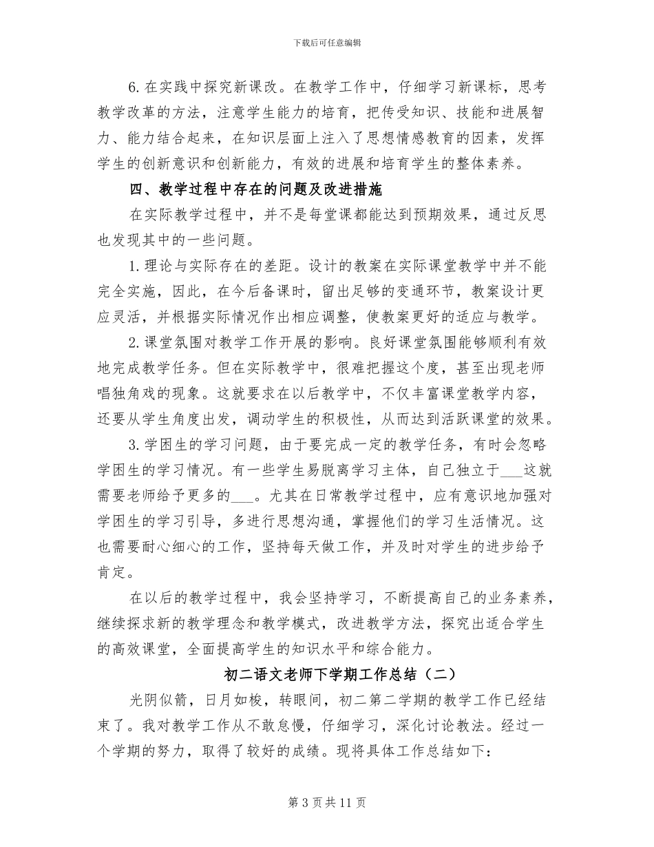 初二语文教师下学期工作总结2024年_第3页