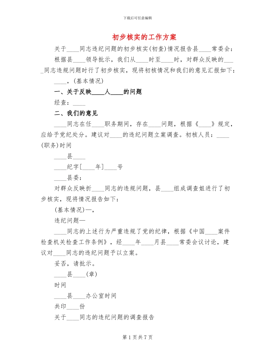 初步核实的工作方案(3篇)_第1页