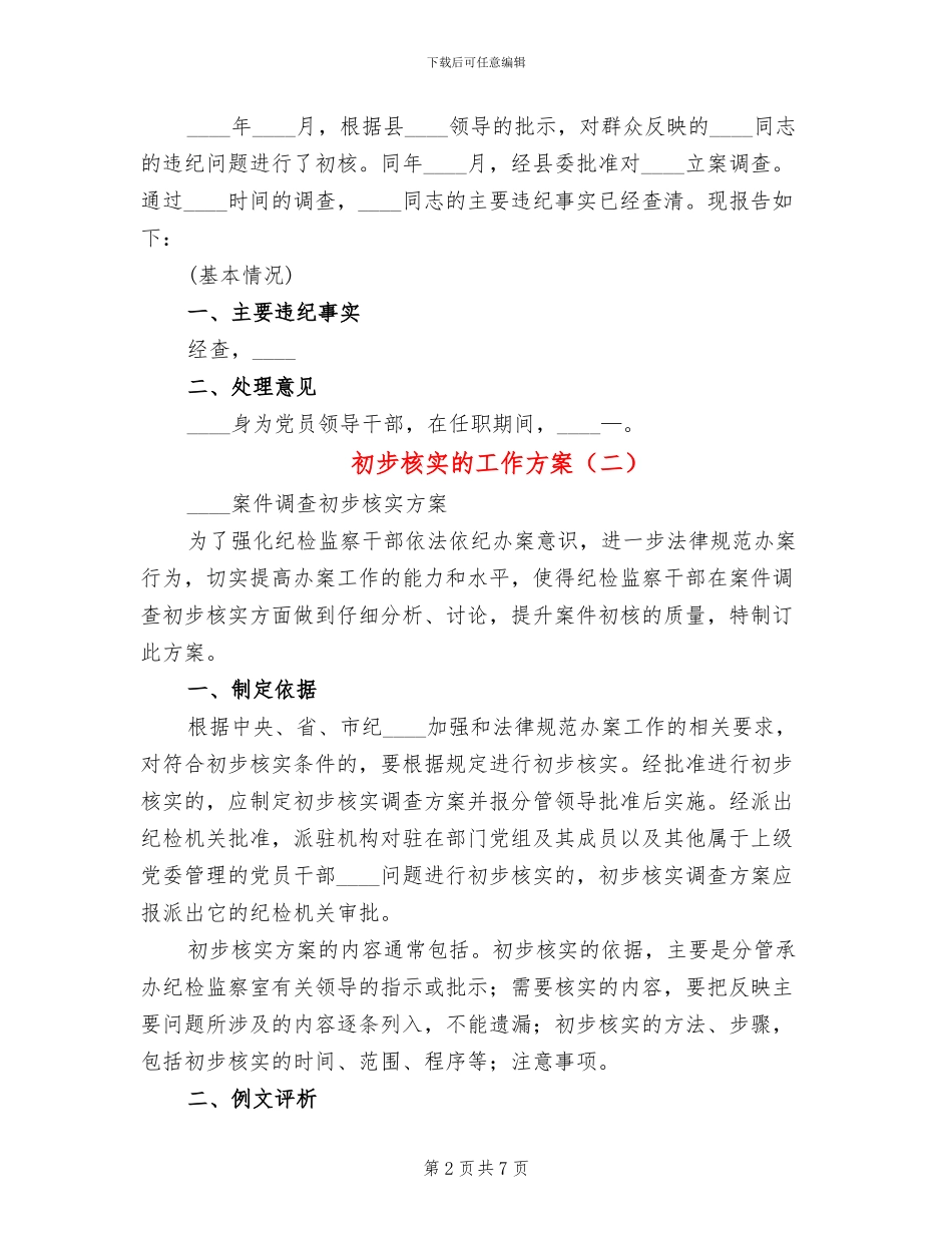 初步核实的工作方案(3篇)_第2页