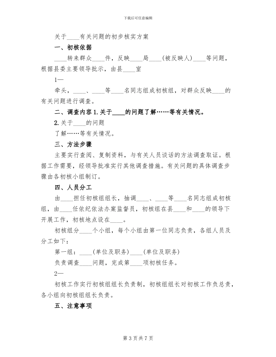 初步核实的工作方案(3篇)_第3页
