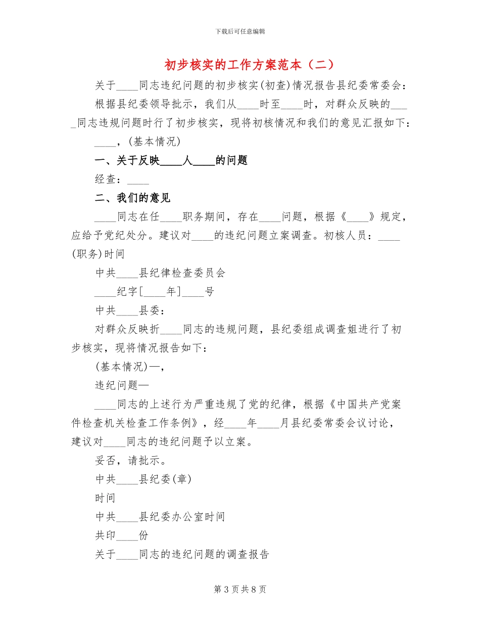 初步核实的工作方案范本_第3页