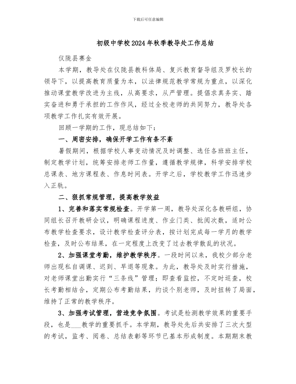 初级中学校2024年秋季教导处工作总结_第1页
