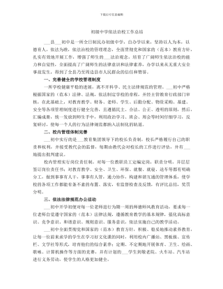 初级中学依法治校工作总结