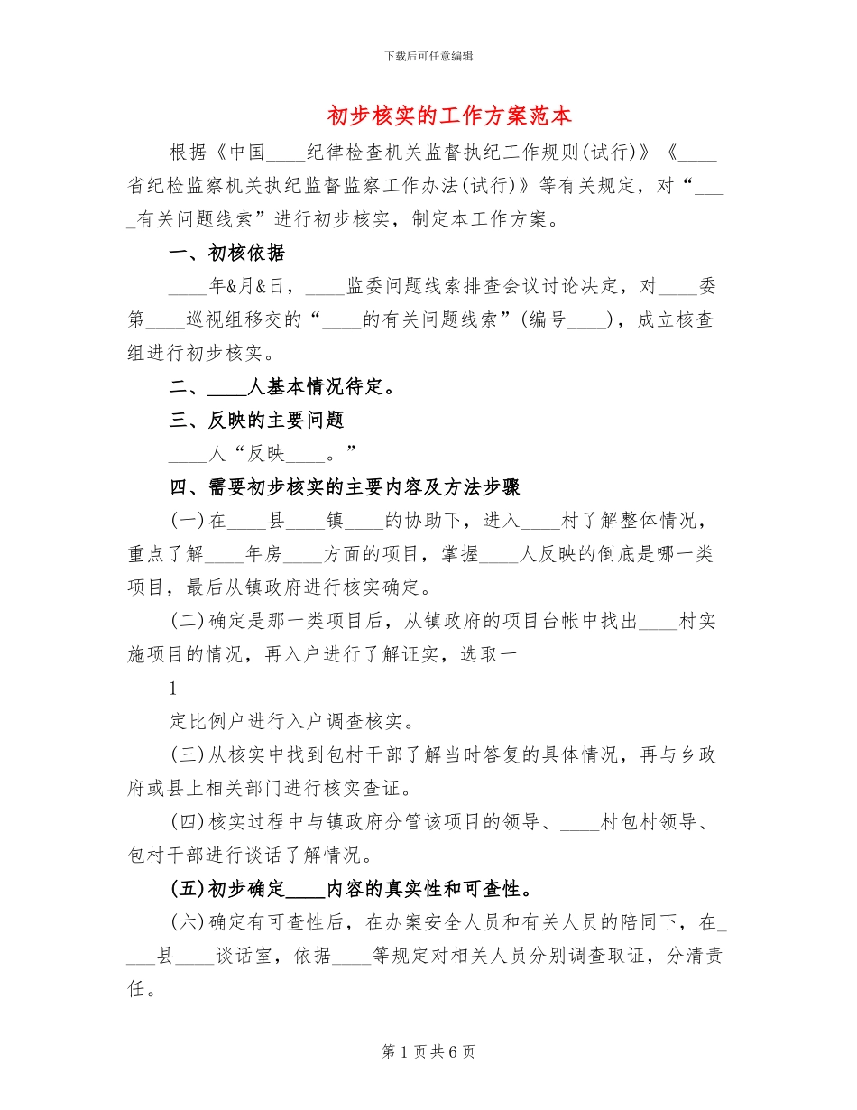 初步核实的工作方案范本(2篇)_第1页