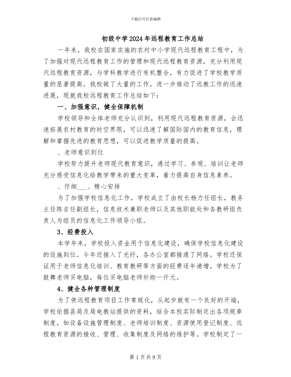 初级中学2024年远程教育工作总结_第1页