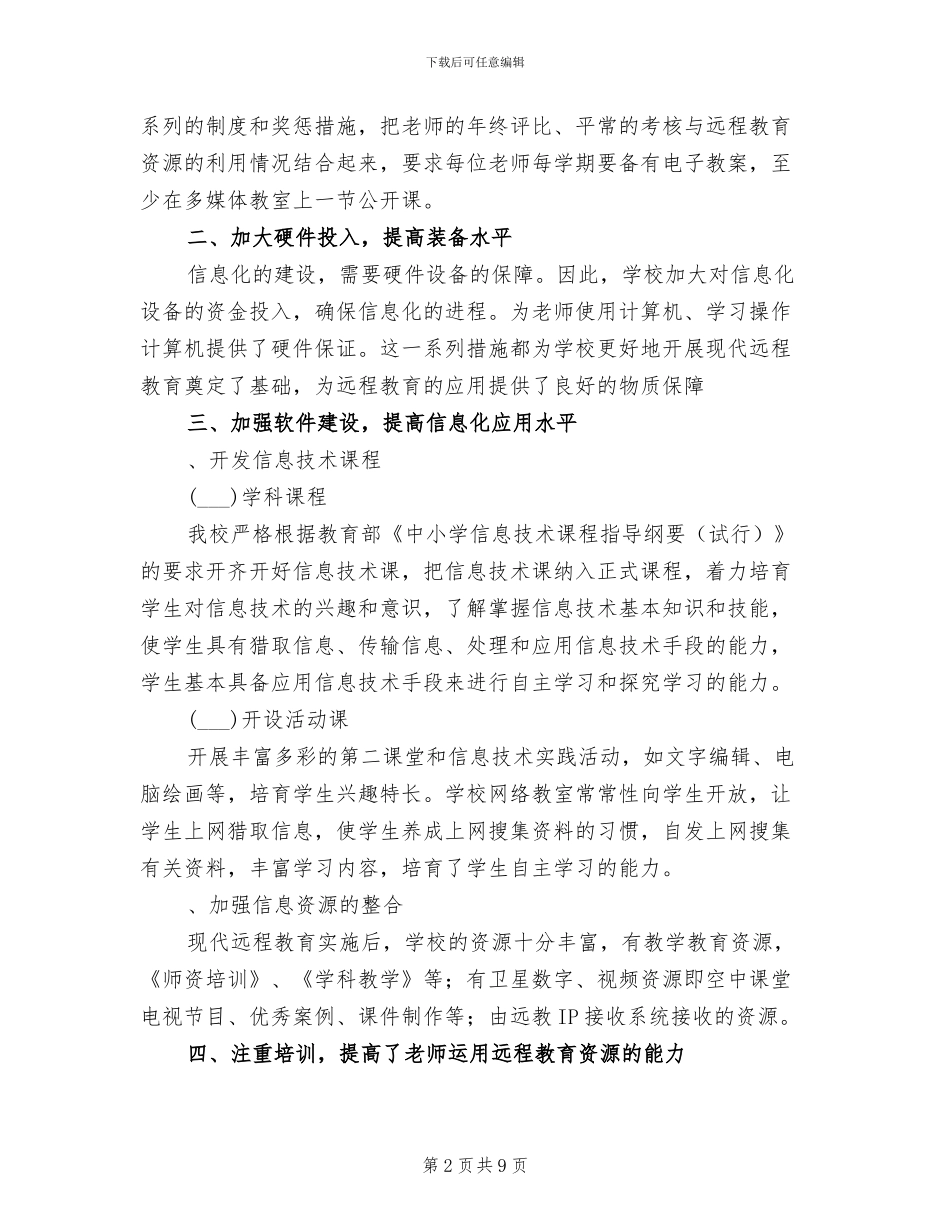初级中学2024年远程教育工作总结_第2页