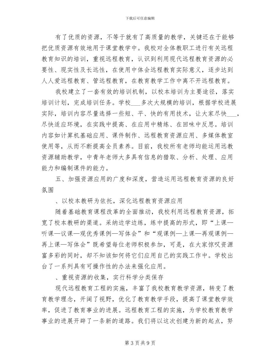 初级中学2024年远程教育工作总结_第3页