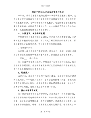 初级中学2024年远程教育工作总结