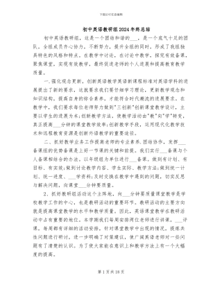 初中英语教研组2024年终总结