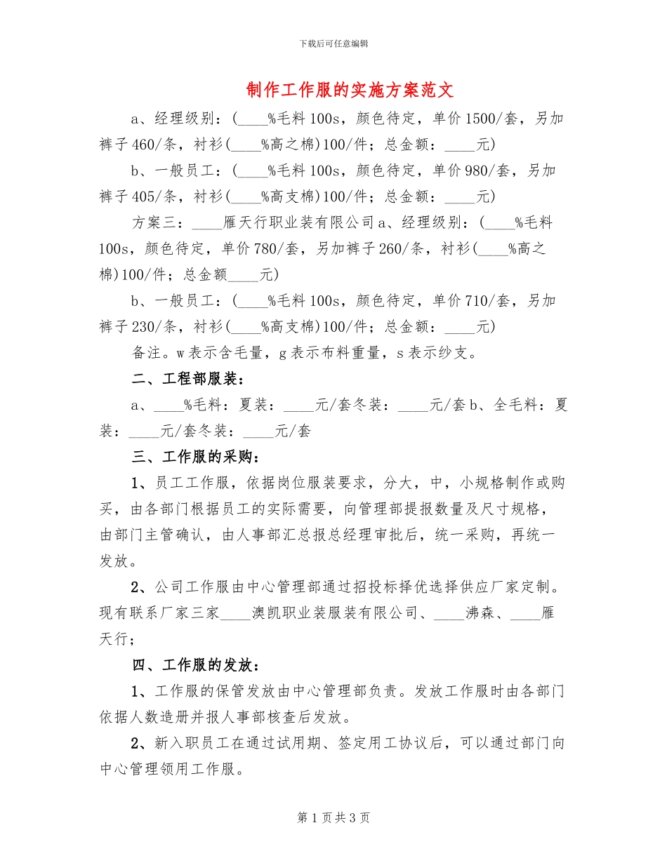 制作工作服的实施方案范文_第1页