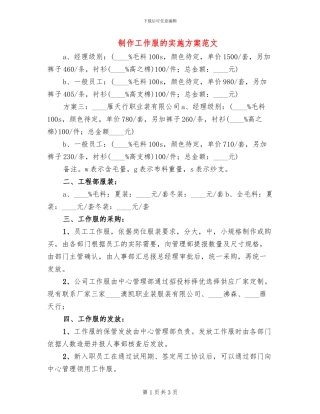 制作工作服的实施方案范文