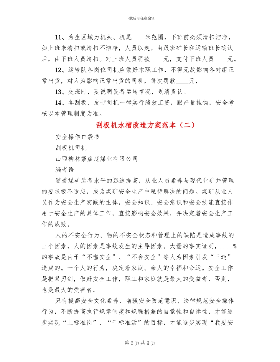 刮板机水槽改造方案范本_第2页