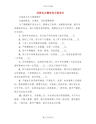 刮板机水槽改造方案范本