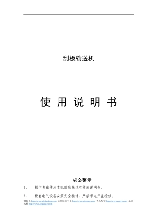 刮板机说明书资料