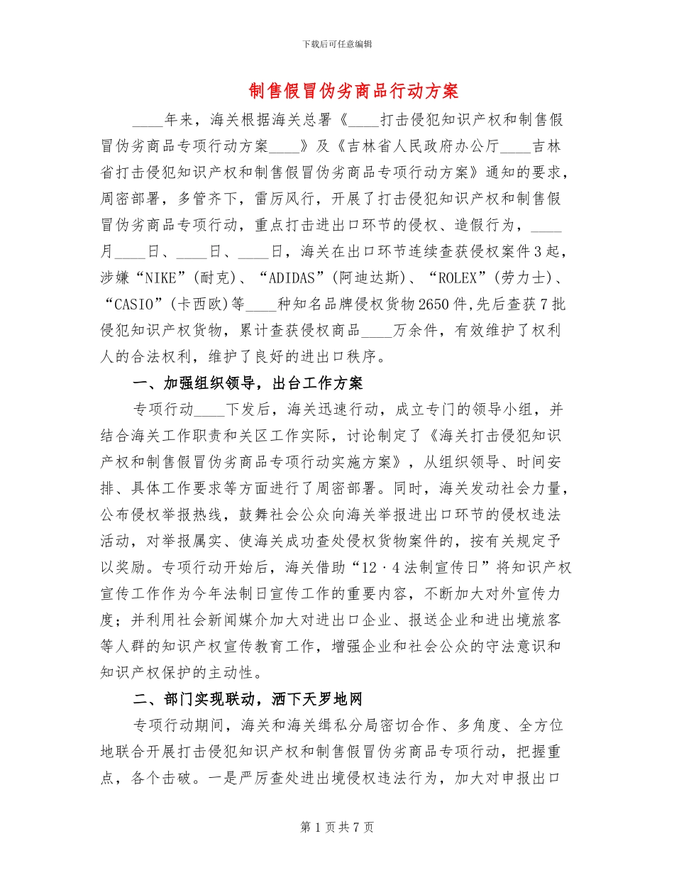 制售假冒伪劣商品行动方案(2篇)_第1页