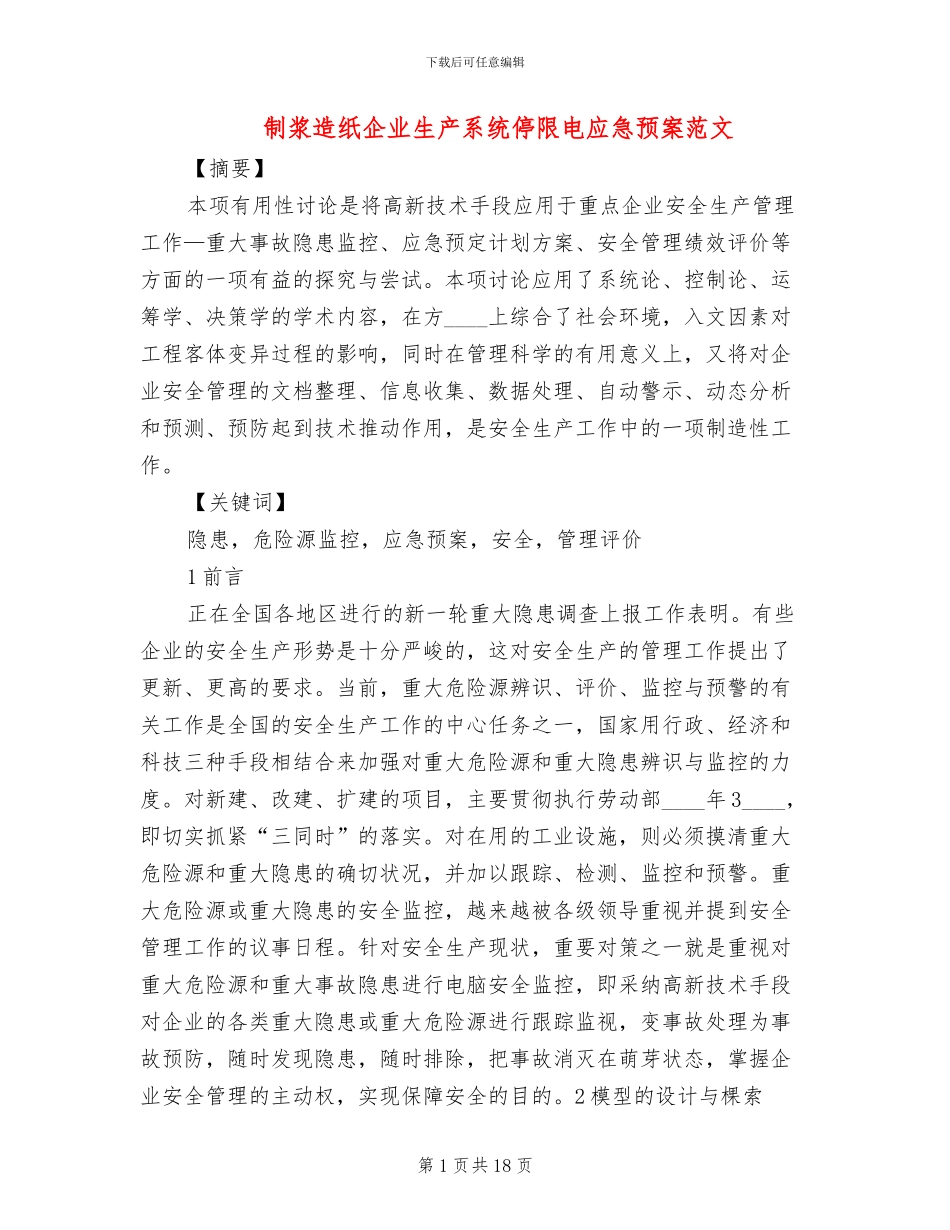 制浆造纸企业生产系统停限电应急预案范文_第1页