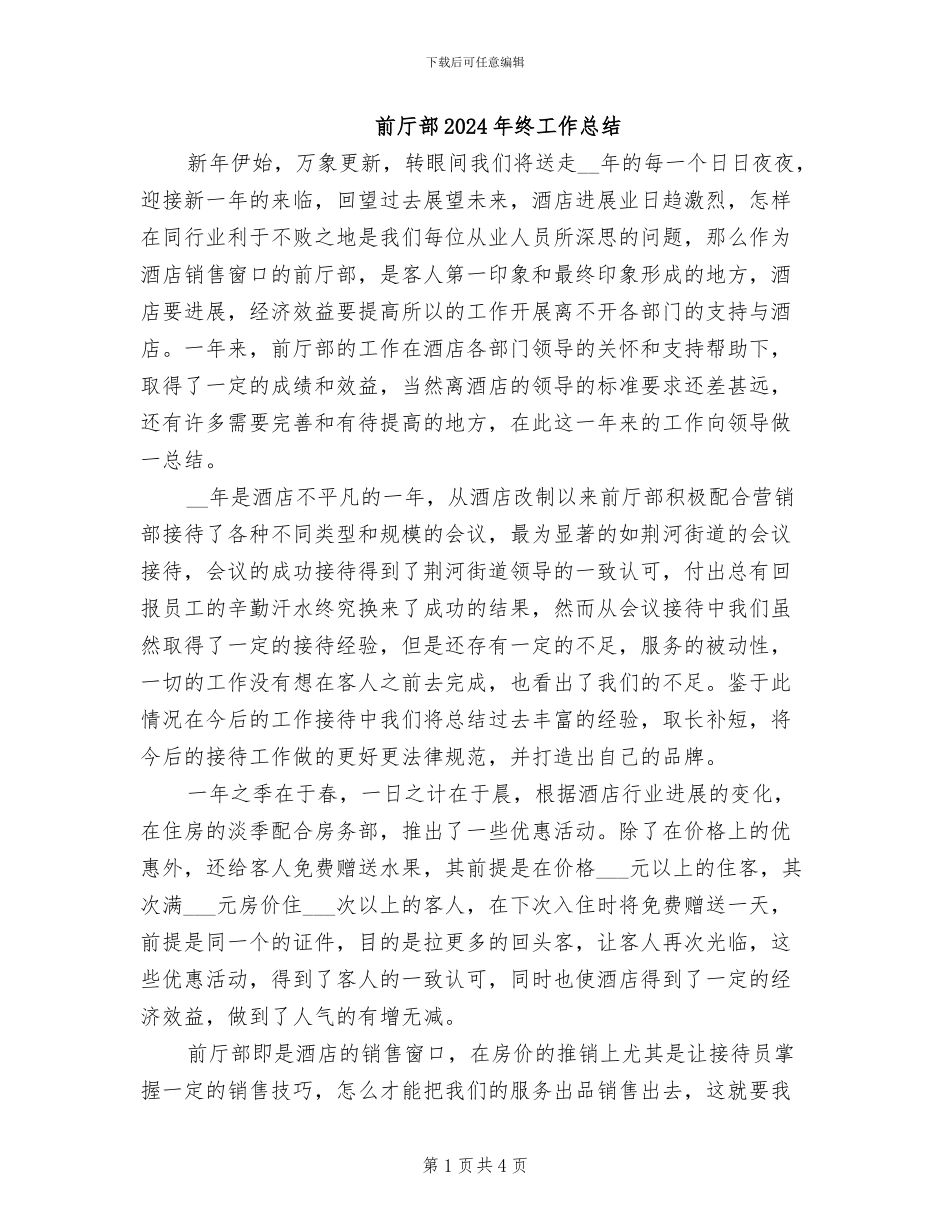 前厅部2024年终工作总结_第1页