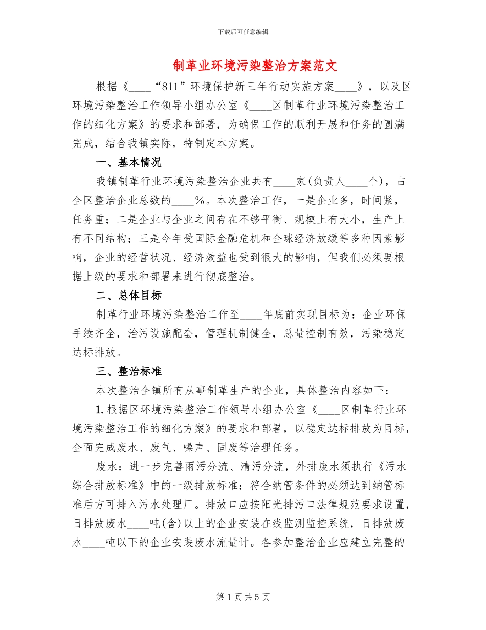 制革业环境污染整治方案范文_第1页