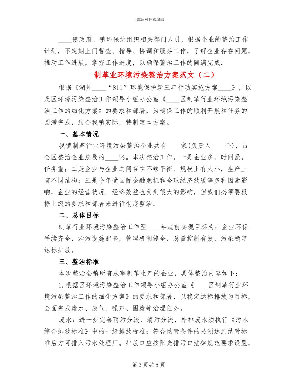 制革业环境污染整治方案范文_第3页