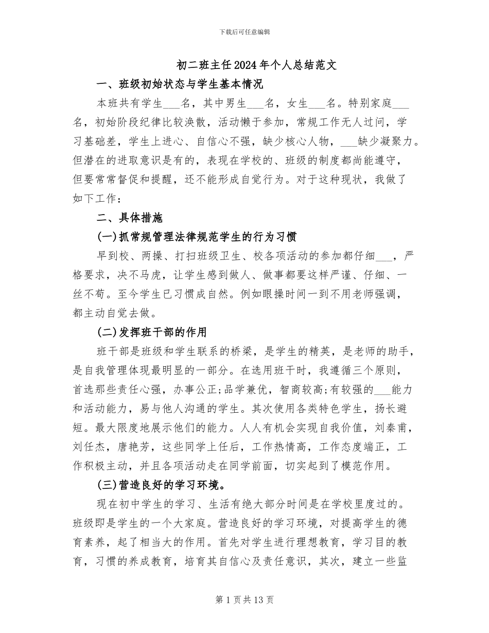 初二班主任2024年个人总结范文_第1页