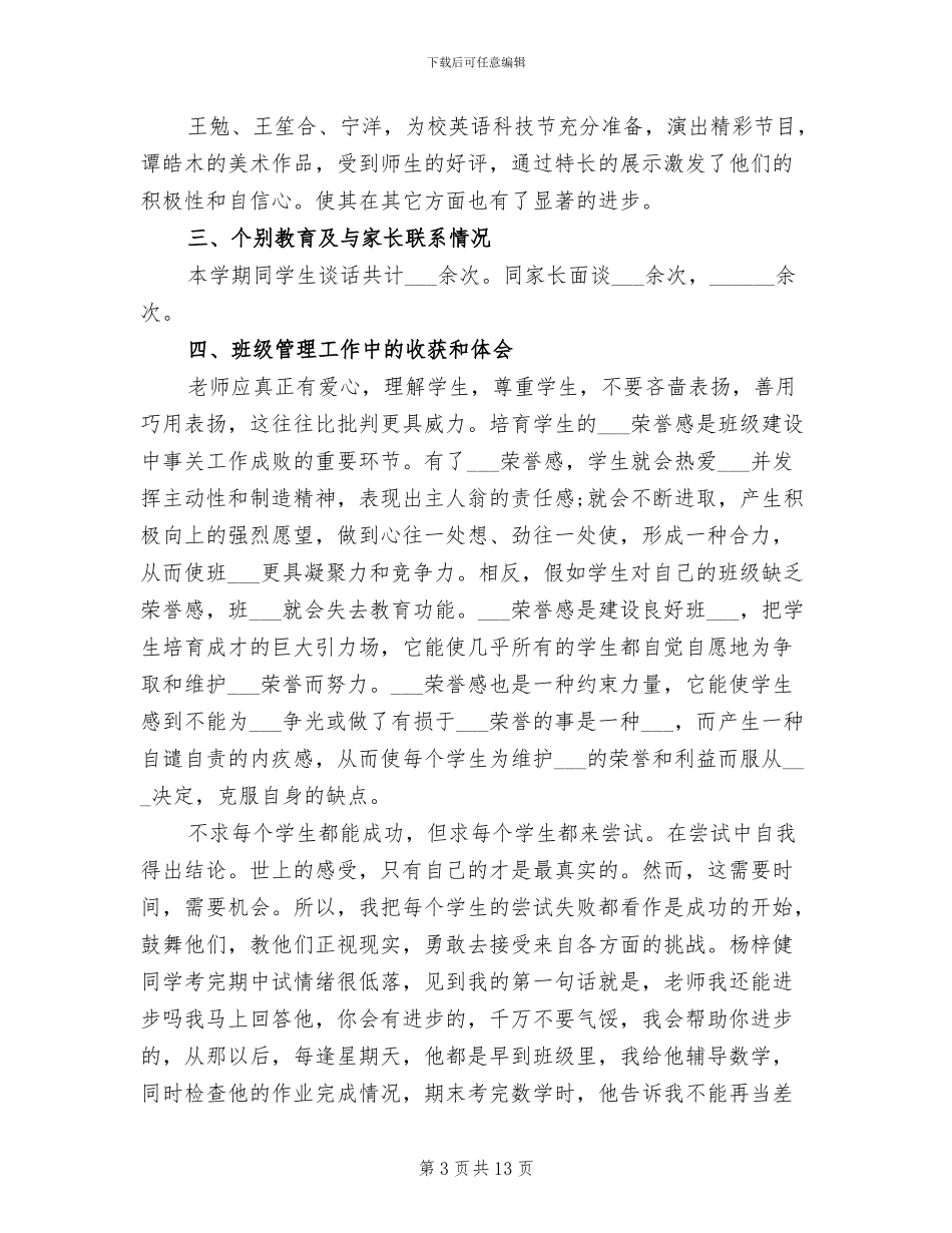 初二班主任2024年个人总结范文_第3页