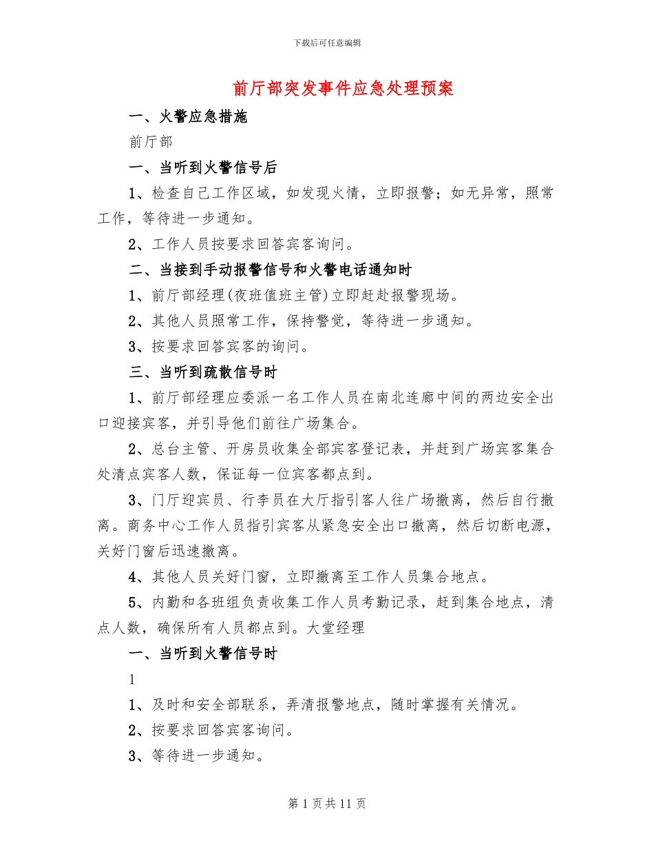 前厅部突发事件应急处理预案_第1页
