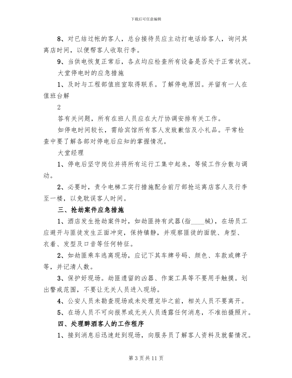 前厅部突发事件应急处理预案_第3页