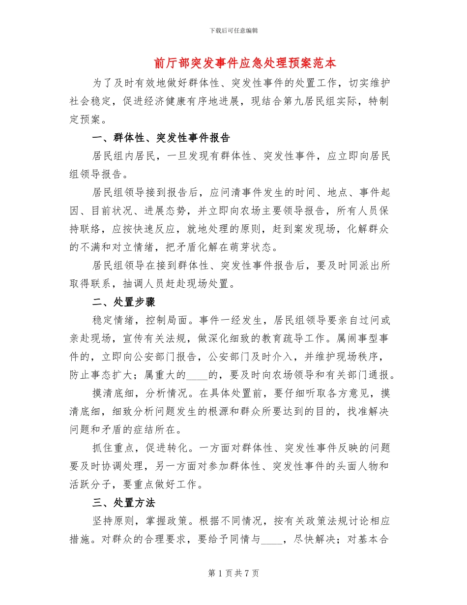 前厅部突发事件应急处理预案范本_第1页